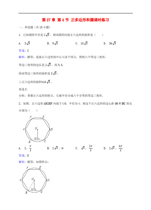 九年级数学下册 27.4 正多边形和圆课时练习(含解析)(新版)华东师大版