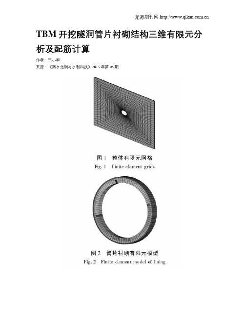 TBM开挖隧洞管片衬砌结构三维有限元分析及配筋计算