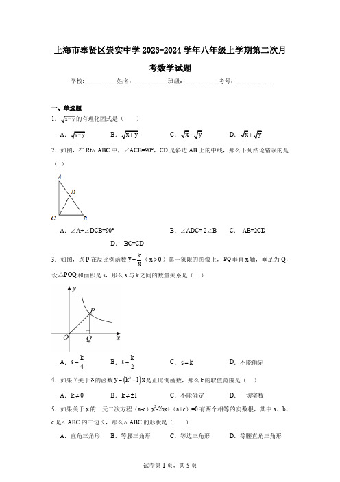 上海市奉贤区崇实中学2023-2024学年八年级上学期第二次月考数学试题