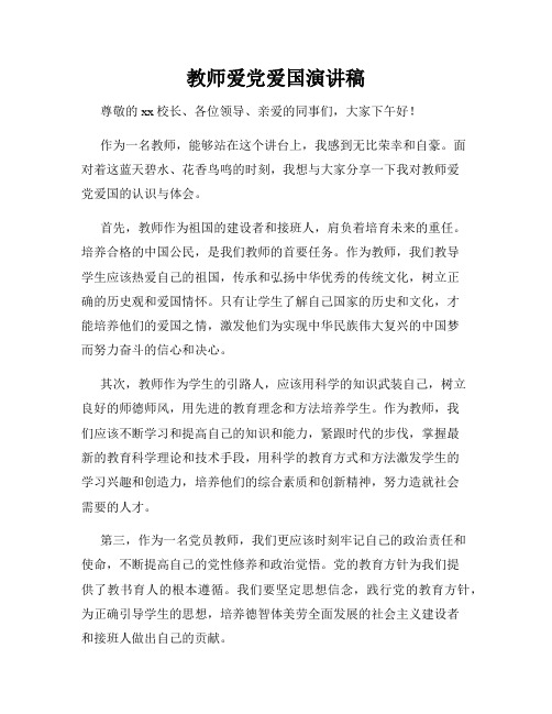 教师爱党爱国演讲稿