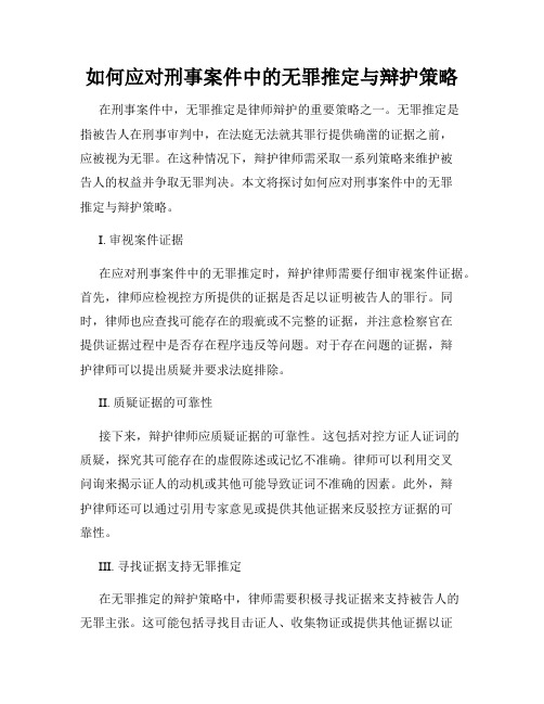 如何应对刑事案件中的无罪推定与辩护策略