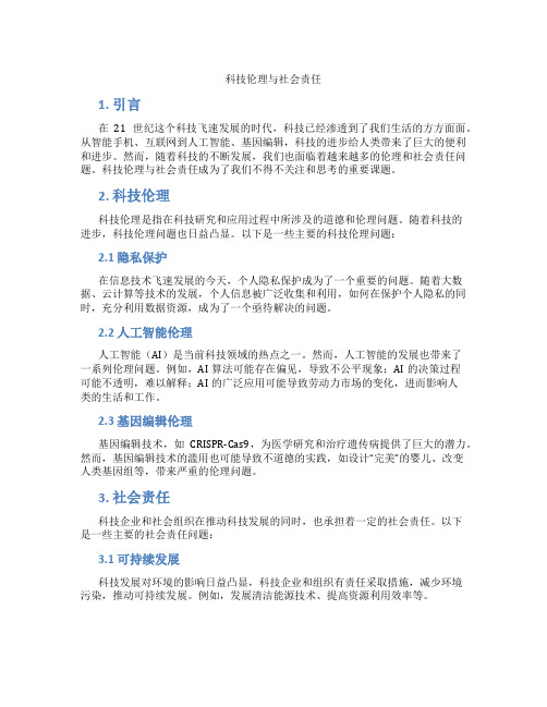 科技伦理与社会责任