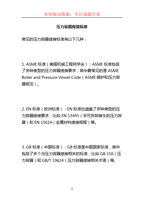 压力容器焊接标准 (2)