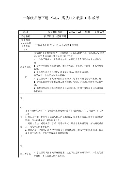 一年级品德下册小心,病从口入教案1科教版