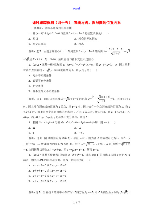 (浙江专用)高考数学一轮复习 课时跟踪检测(四十五)直线与圆、圆与圆的位置关系(含解析)-人教版高三