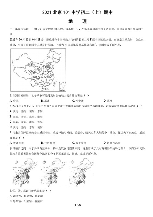 2021年北京101中学初二(上)期中地理试卷及答案