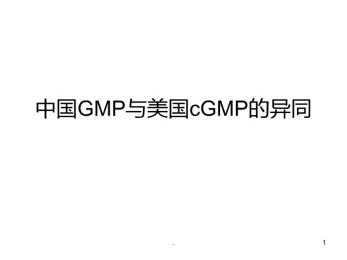 中国GMP与美国GMP的差别PPT课件