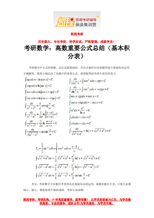 考研数学:高数重要公式总结(基本积分表)