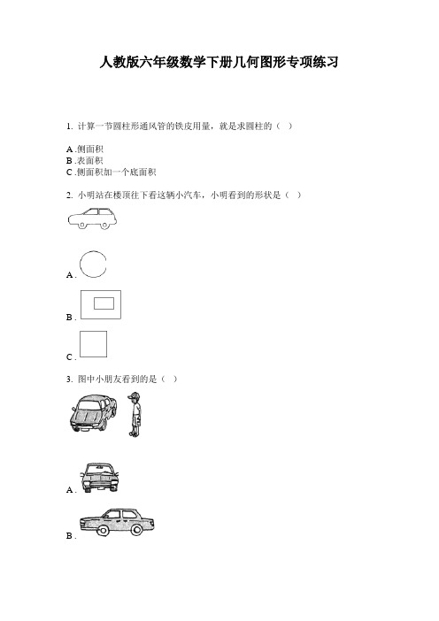 人教版六年级数学下册几何图形专项练习