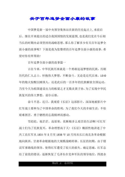 关于百年追梦全面小康的故事.doc