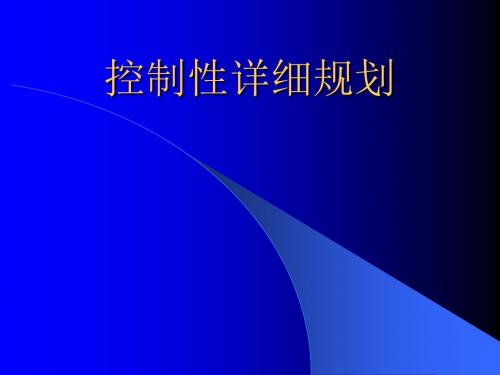 控制性详规