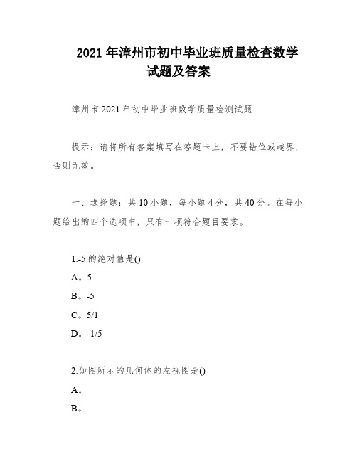 2021年漳州市初中毕业班质量检查数学试题及答案