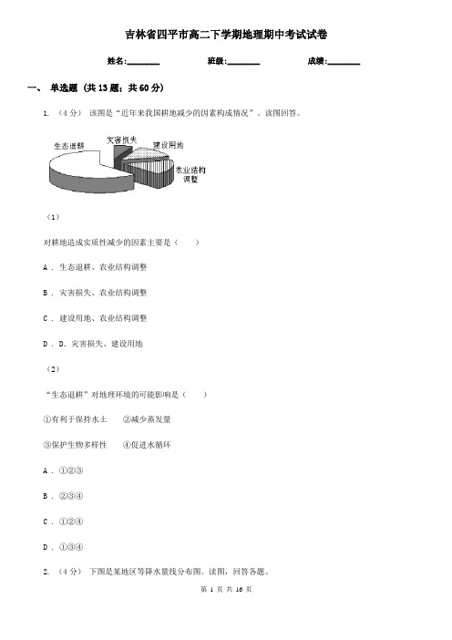 吉林省四平市高二下学期地理期中考试试卷