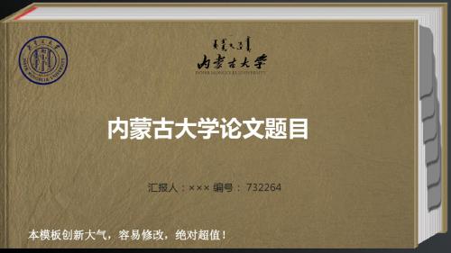 内蒙古大学优秀毕业论文答辩最新ppt模板