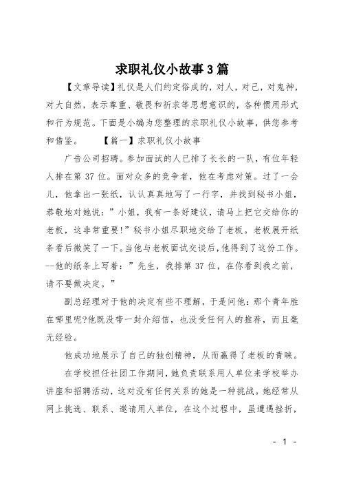 求职礼仪小故事3篇