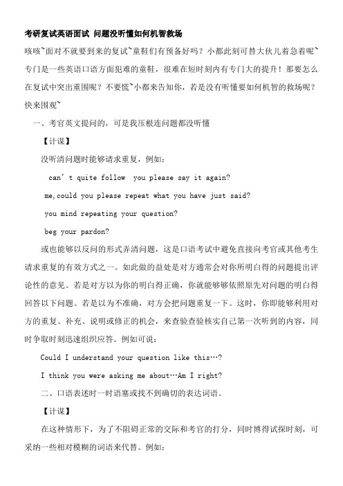 考研复试英语面试问题没听懂如何机智救场