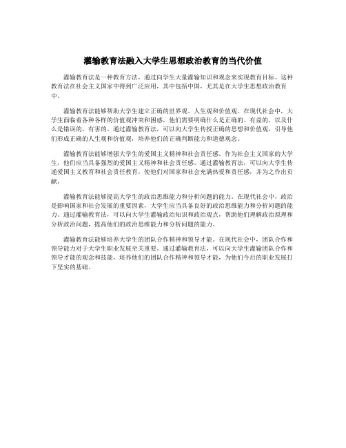 灌输教育法融入大学生思想政治教育的当代价值