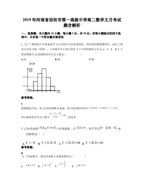 2019年河南省信阳市第一高级中学高二数学文月考试题含解析