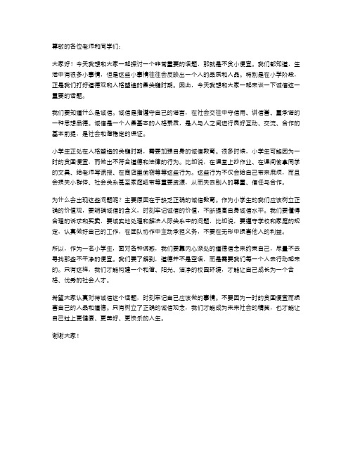 不贪小便宜——小学生诚信教育主题班会教案