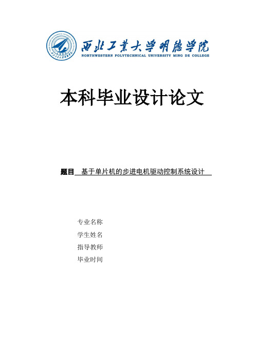 基于单片机的步进电机驱动控制系统设计