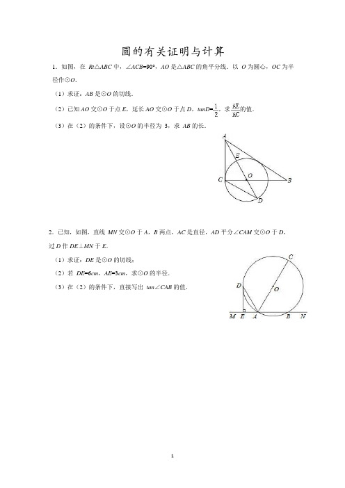 圆的有关证明与计算.pdf