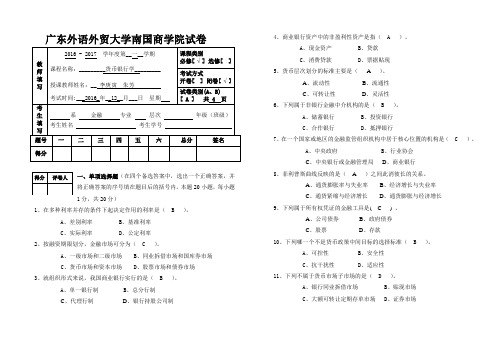 广东外语外贸大学南国商学院试卷