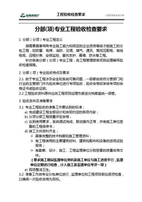 分部(项)专业工程验收检查要求