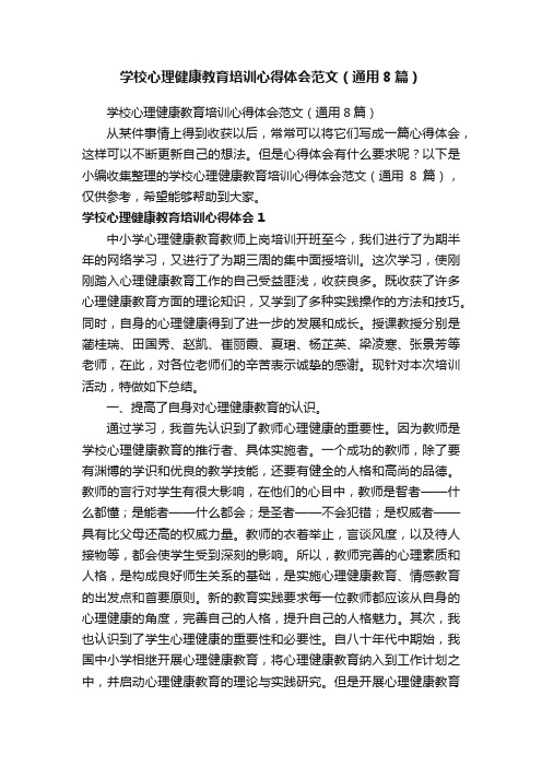 学校心理健康教育培训心得体会范文（通用8篇）