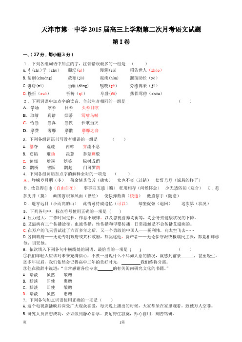 天津市第一中学2015届高三上学期第二次月考语文试题