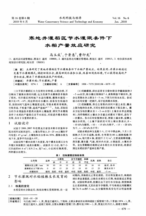 寒地井灌稻区节水灌溉条件下水稻产量效应研究