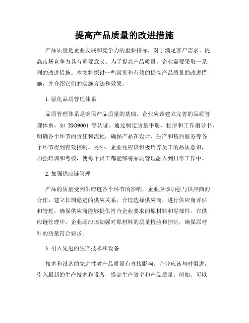 提高产品质量的改进措施