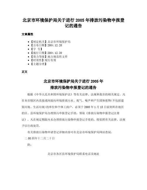 北京市环境保护局关于进行2005年排放污染物申报登记的通告