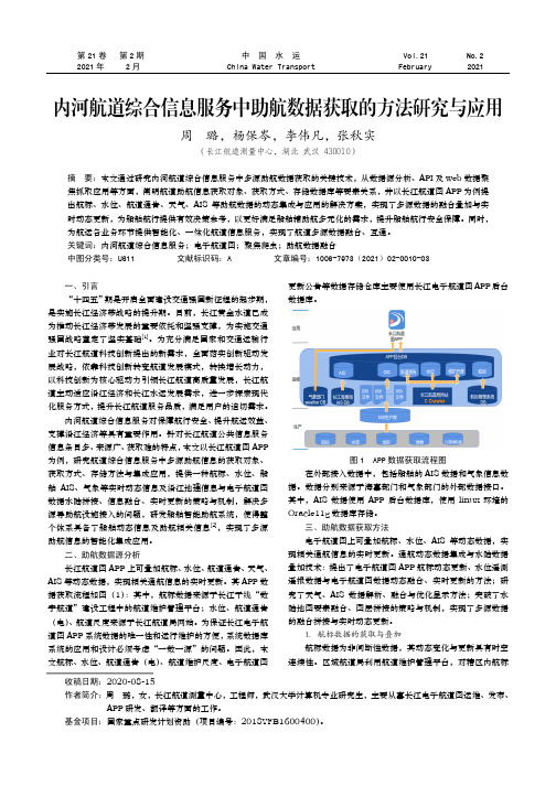 内河航道综合信息服务中助航数据获取的方法研究与应用