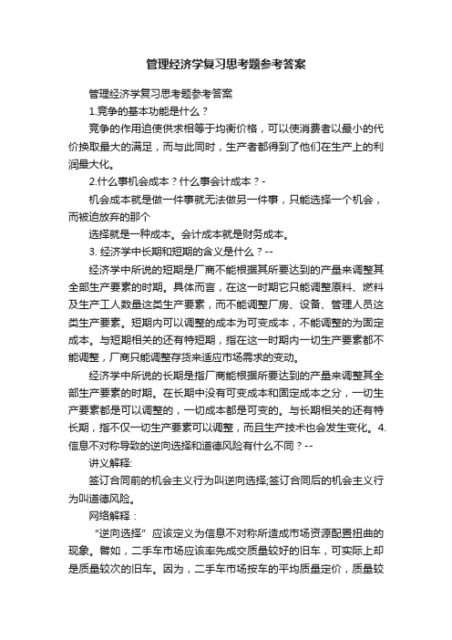 管理经济学复习思考题参考答案