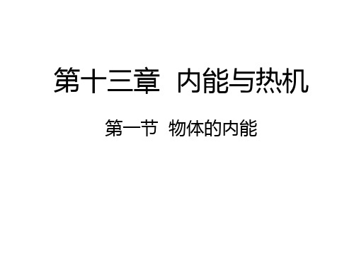 沪科版九年级物理13.1物体的内能课件 (共21张PPT)