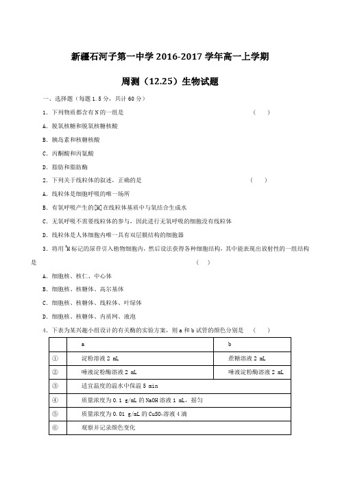 【全国百强校】新疆石河子第一中学2016-2017学年高一上学期周测(12.25)生物试题(原卷版)