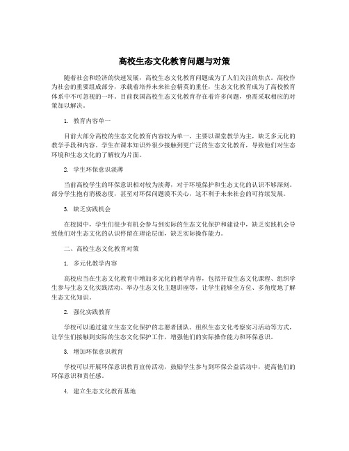 高校生态文化教育问题与对策