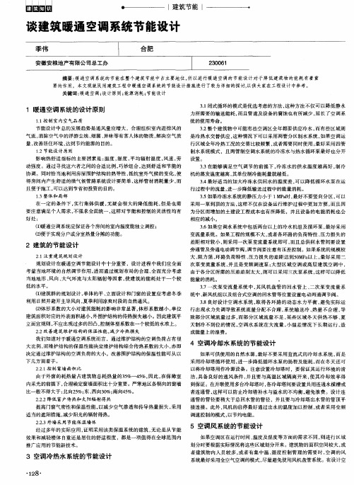 谈建筑暖通空调系统节能设计