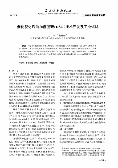 催化裂化汽油加氢脱硫(DSO)技术开发及工业试验