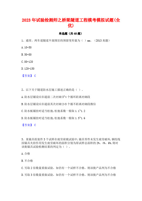 2023年试验检测师之桥梁隧道工程模考模拟试题(全优)