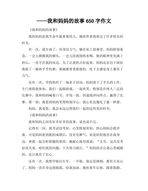 ——我和妈妈的故事650字作文