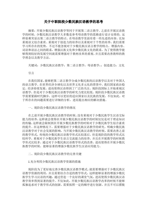 关于中职院校少数民族汉语教学的思考