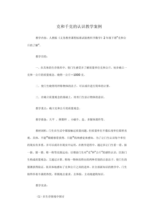 克和千克的认识教学案例