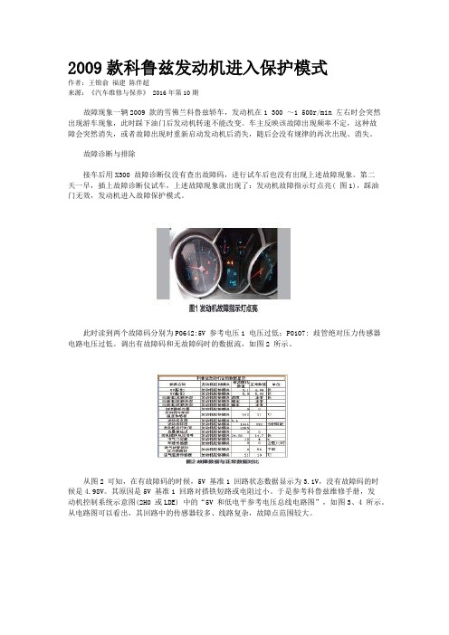 2009款科鲁兹发动机进入保护模式