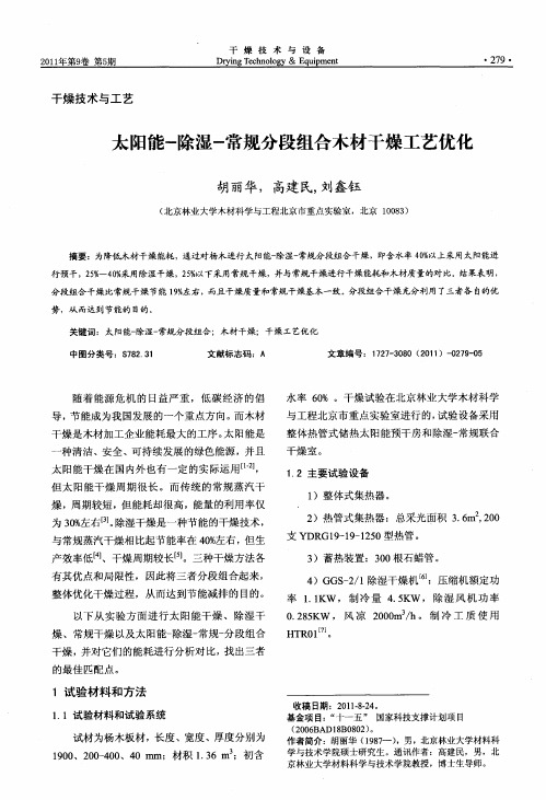 太阳能-除湿-常规分段组合木材干燥工艺优化