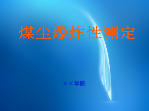 安全工程 5.3煤尘爆炸性测定