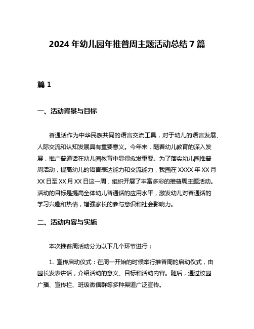 2024年幼儿园年推普周主题活动总结7篇