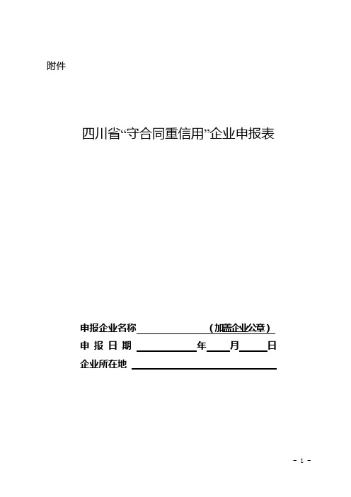 四川省“守合同重信用”企业申报表