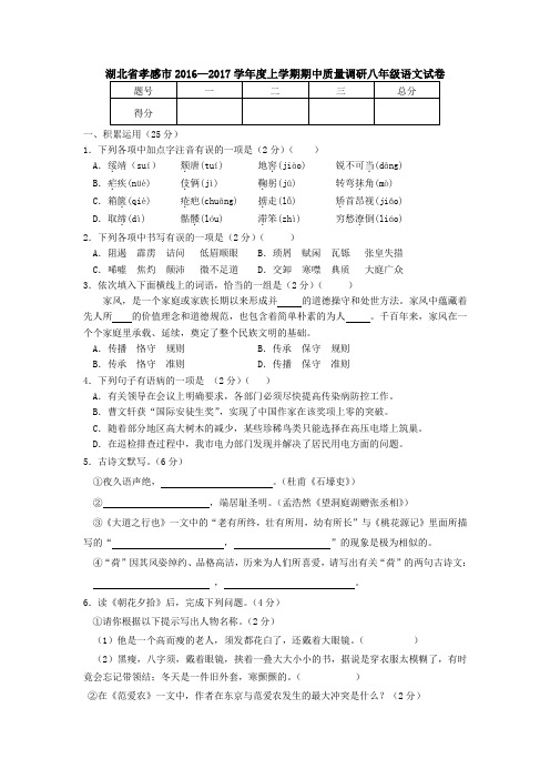 湖北省孝感市2016—2017学年度上学期期中质量调研八年级语文试卷