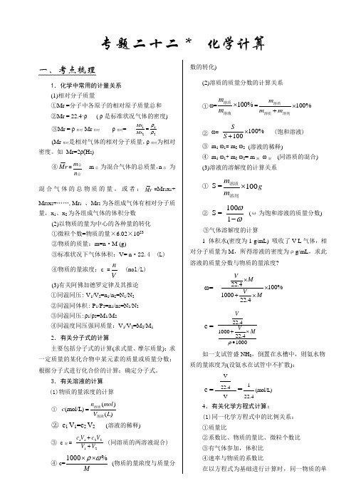 高考化学二轮复习专题二十二：化学计算